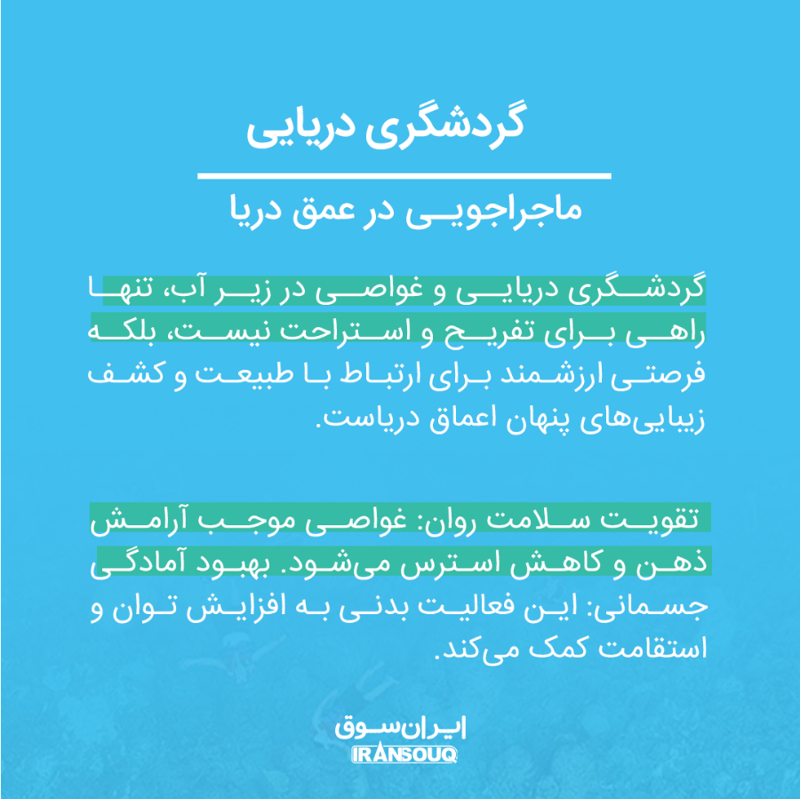 گردشگری دریایی و غواصی: ماجراجویی‌هایی فراموش‌نشدنی در اعماق اقیانوس‌ها